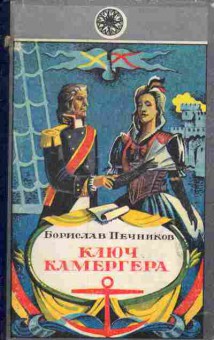 Книга Печников Б. Ключ камергера, 11-7080, Баград.рф